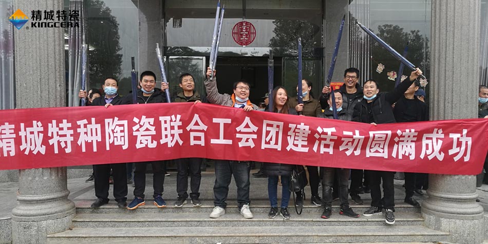 2020年精城特瓷聯(lián)合工會成功舉辦團建活動