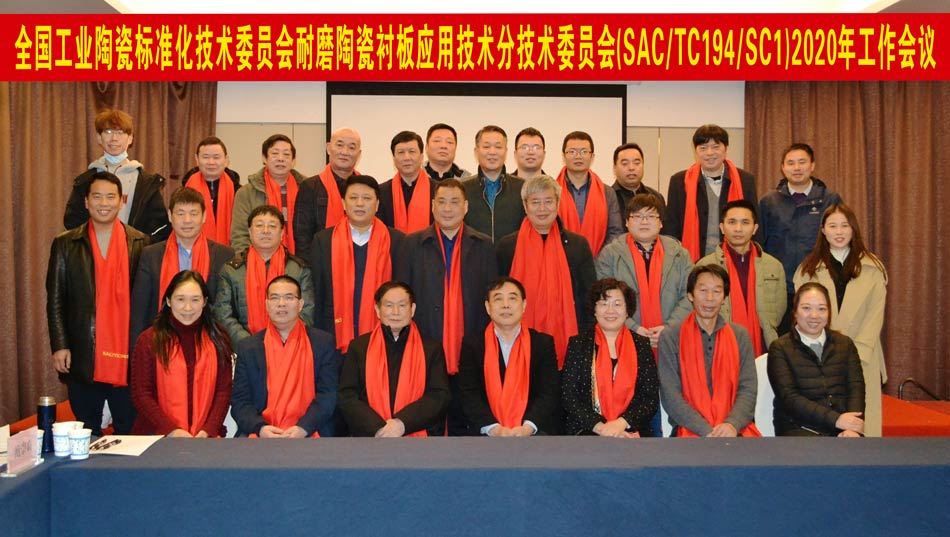 全國(guó)工業(yè)陶瓷標(biāo)準(zhǔn)化技術(shù)委員會(huì)耐磨陶瓷襯板應(yīng)用技術(shù)分技術(shù)委員會(huì)2020年工作會(huì)議成功召開
