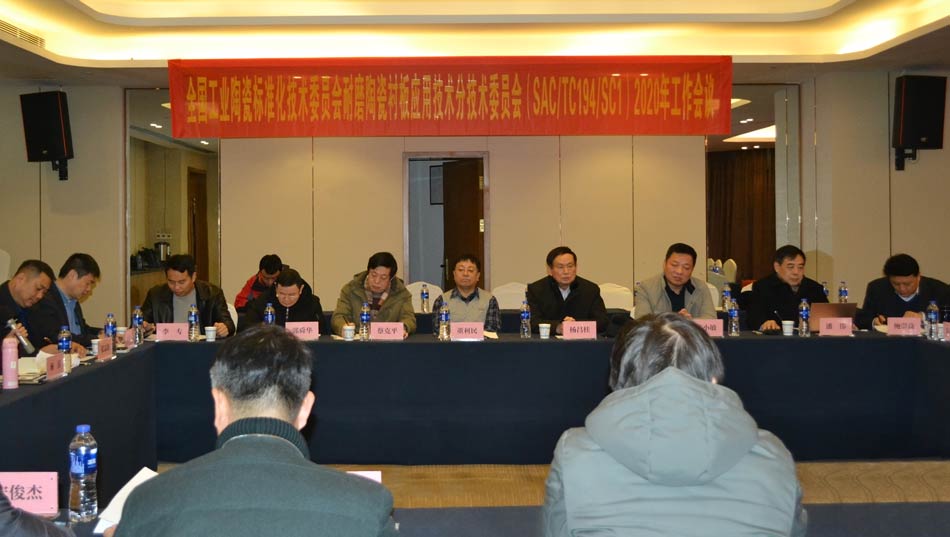 全國(guó)工業(yè)陶瓷標(biāo)準(zhǔn)化技術(shù)委員會(huì)耐磨陶瓷襯板應(yīng)用技術(shù)分技術(shù)委員會(huì)2020年工作會(huì)議成功召開