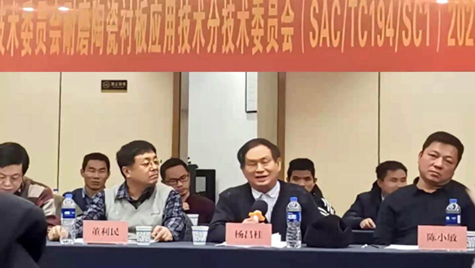 全國(guó)工業(yè)陶瓷標(biāo)準(zhǔn)化技術(shù)委員會(huì)耐磨陶瓷襯板應(yīng)用技術(shù)分技術(shù)委員會(huì)2020年工作會(huì)議成功召開