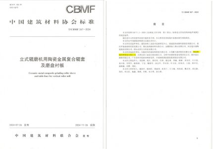 精城特瓷助力《立式輥磨機(jī)用陶瓷金屬復(fù)合輥套及磨盤襯板》等4項(xiàng)協(xié)會(huì)標(biāo)準(zhǔn)制