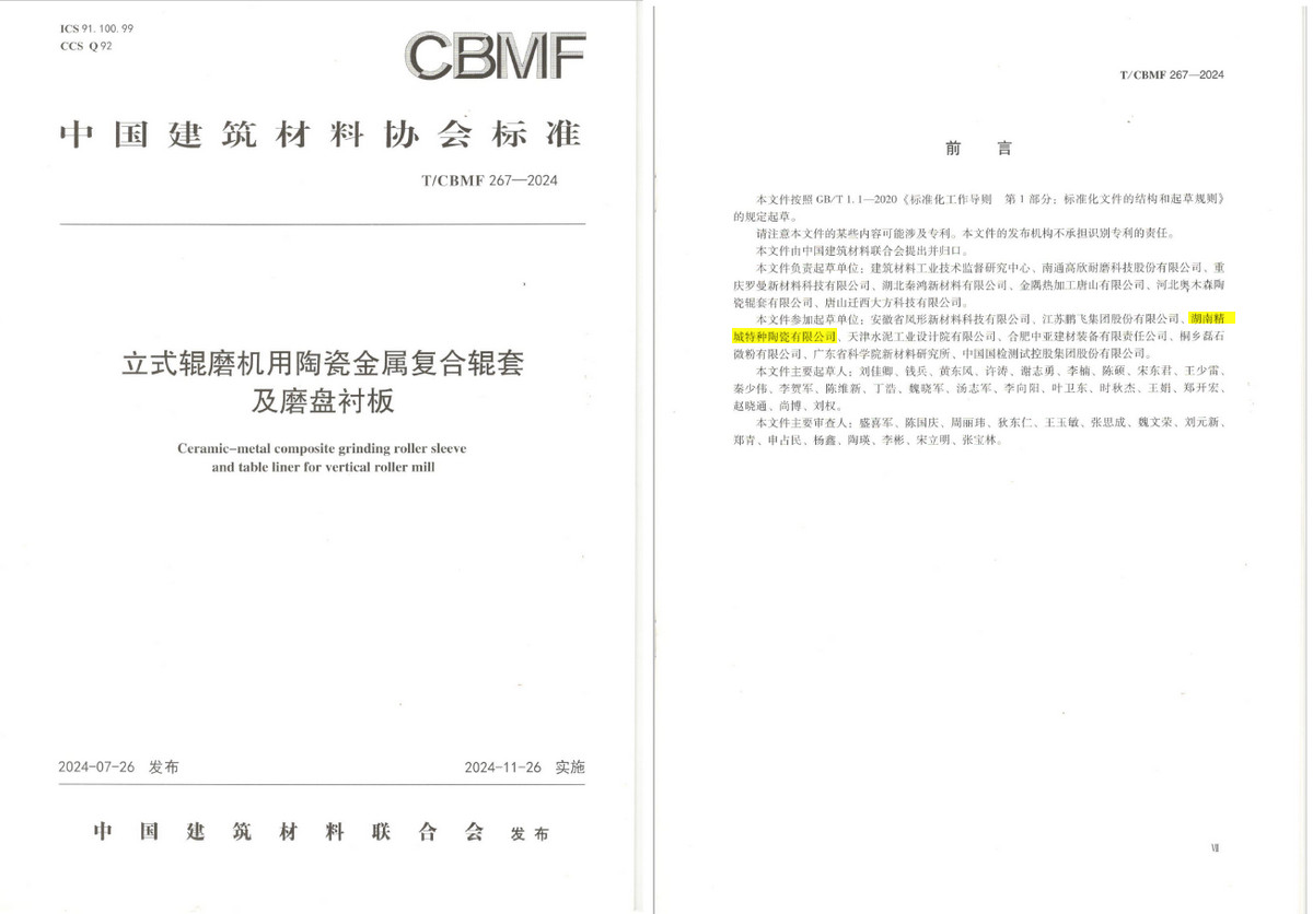 《立式輥磨機(jī)用陶瓷金屬?gòu)?fù)合輥套及磨盤(pán)襯板》協(xié)會(huì)標(biāo)準(zhǔn)