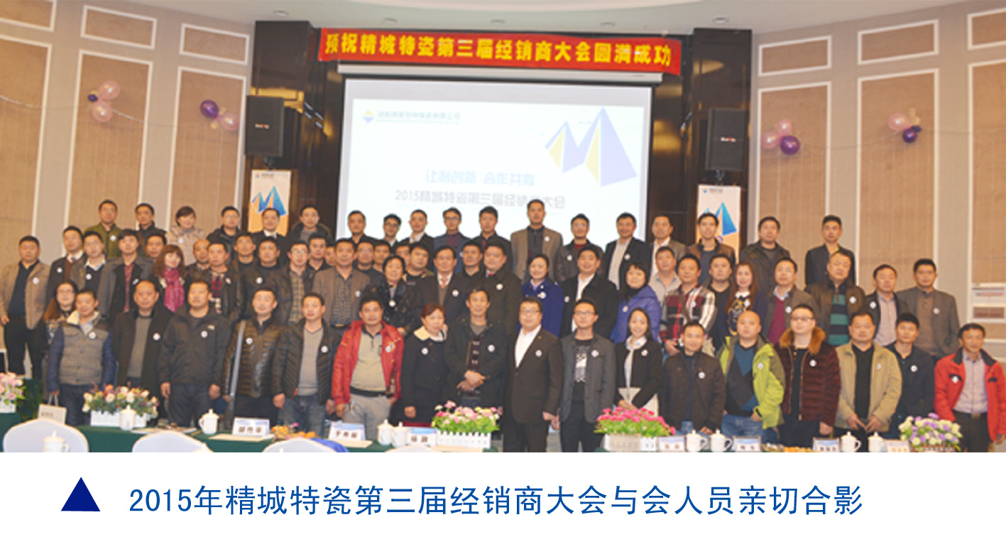 湖南精城特種陶瓷有限公司|耐磨陶瓷|經(jīng)銷(xiāo)商大會(huì)