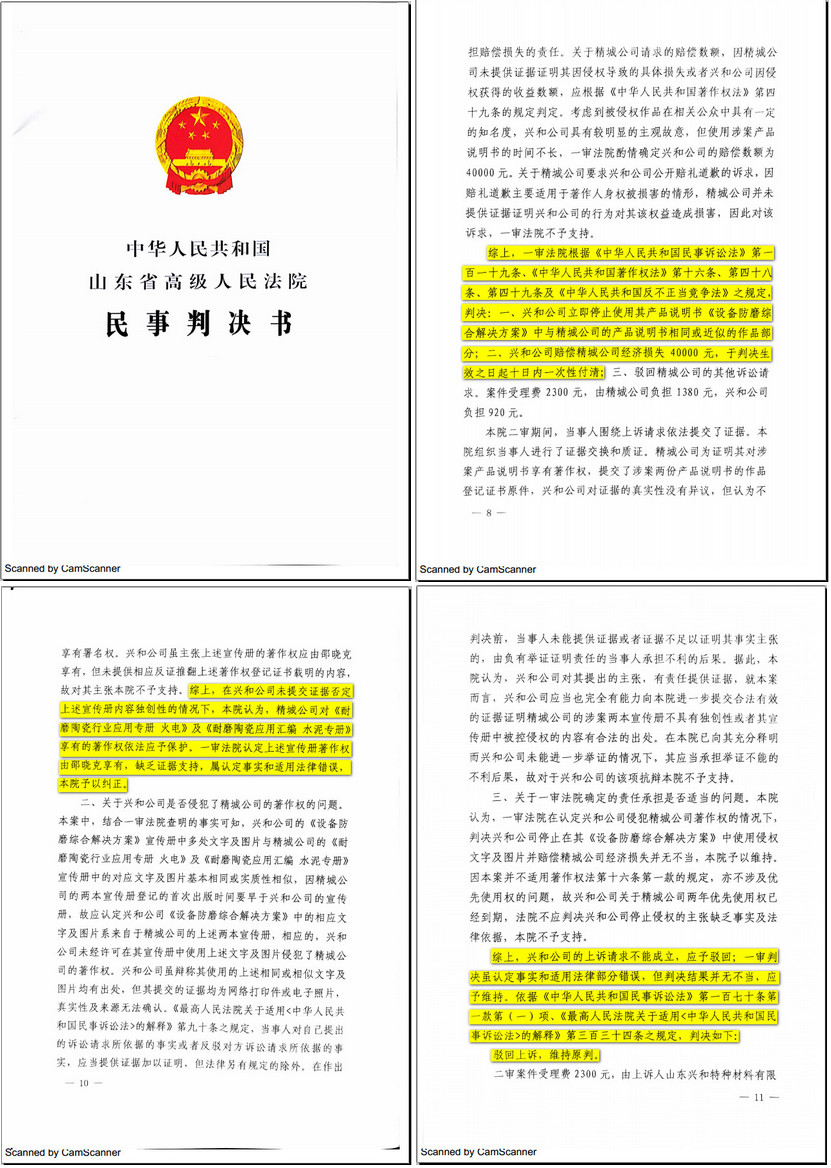 山東興和侵權(quán)案終審：精城勝訴獲賠四萬(wàn)元